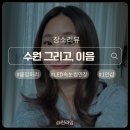 경기도 수원시 권선구 서부로2167번길 | 수원 고색동 속눈썹 연장 그리고 이음 ｜ 봉담 붙임머리 후기