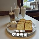 브리즈 pc 카페 | 안동 현지인이 더 많이 가는 카페 추천 396커피컴퍼니_밀크쉐이크 조합 후기