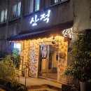 화성행궁 | 수원화성행궁맛집 &#34;산적&#34; 방문후기