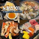 LOB101 다이닝뷔페 | 노량진101 후기, 101달러 오마카세 해산물 코스 예약금부터 메뉴까지 내돈내산