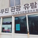 두무진관광영어조합법인