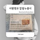 오리지날 | 미왕명과 찹쌀누룽지 오리지날 솔직 후기! 바삭한 전통 간식