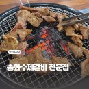 송화수제갈비전문점 | 너무 맛있는 본오동 고기집 송화수제갈비 전문점 방문후기