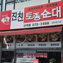 진천토종순대 | 진천 토종 순대 점심 후기