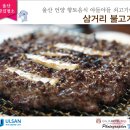최해진 | 언양 불고기 맛집 식탁에서 사랑받은 언양 향토음식 삼거리 불고기 떠나보고서!