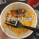 센텀슈퍼마켓 | 부산 CGV 센텀시티 콘크런치 닭강정 솔직 후기