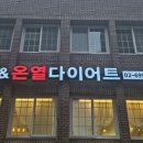 탑점핑&온열다이어트 이미지