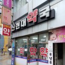 신현대약국 이미지