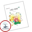 그래도 사랑해