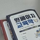 원페이지 교육학 7판 팔아요!(택포3만) 이미지