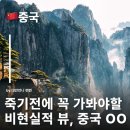 풍경(風景) | 중국 황산, 비현실적 풍경으로 떠나는 중국황산여행