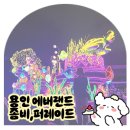 에버랜드 | [에버랜드 후기 2-2] 좀비공연부터 퍼레이드까지 아기랑 함께👨‍👩‍👦