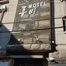 모텔루비 이미지