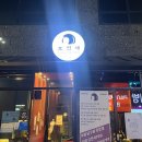 [대전] &#39;숯불닭구이 호연재&#39; 유성구 봉명동 맛집 내돈내산 솔직후기! (feat. 성심당 딸기시루)