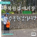 수목원 | 제주 수목원길 야시장 :: 운영 시간과 달라진 주차장 등 리뉴얼 후기