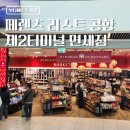 제이은 | 부다페스트 페렌츠 리스트 공항 제2터미널 면세점 후기