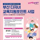 부산 다자녀 교육지원포인트 신청하세요^^ 이미지