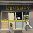 원평사골칼국수 이미지