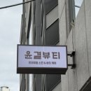 윤결 사우나 이미지