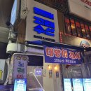 포36거리구월직영점 | 인천 구월동 대방어 맛집︲수제 요리 횟집&amp;술집[고래수산]