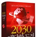 2030 대담한 도전 이미지