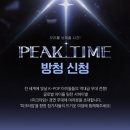 피크