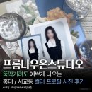 [프롬나우온📸] 사진만 찍으면 굳어버리는 뚝딱이가, 직접 컬러 프로필 정면 증사 찍고 온 솔직한...