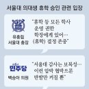 서울대 총장 “의대 휴학승인 존중” 野 “교육부 보복감사 중단을” 이미지