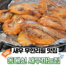 씨유 대신제일점 | 부산 서구 | 새우 무한리필 맛집 동대신 새우까는집