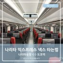 위든마트 | 나리타익스프레스 도쿄 NEX 넥스타고 나리타공항 1터미널에서 도쿄역가는법 도쿄역에서 나리타공항가는...