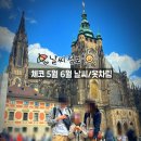 11620-25-5-6 | 체코 프라하 5월6월 날씨/옷차림 추천 일몰정보(25년 5말6초 실제 방문 후기)