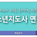 [동영상]2017년 청소년지도사(공통) 면접시험 대비 강의(완료) 이미지