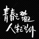 청춘몰빵