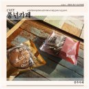 우리밀마을 | 풍년카페 전주 우리밀 수제 초코파이 앉아서 쉬기 좋은 전주한옥마을 카페