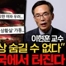 모두가 모른척 하고 있어요. 미국발 초대형 폭탄이 한국을 덮칩니다. (이현훈 교수 1부) 이미지