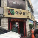 순아구찜 이미지