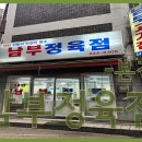 남부정육점 티스토리