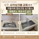청주 사각싱크볼 교체 후기 아뜰리에 엠보코팅 싱크볼 &amp; 에떼르노 폭포수전 설치