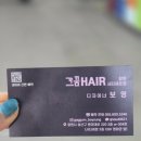 가꿈헤어 시티세븐점 매직 + C컬펌 후기
