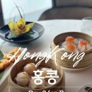 The 아리수 | 3박 4일 Day 2-1 | 미슐랭 2스타 틴룽힌 (Tin Lung Heen) 런치 단품, 예약 후기, 차찬탱, 홍콩 카페 추천
