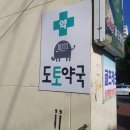 도토약국 이미지