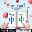 [화북.삼화지구.삼양.조천.함덕]중국어 1대1 맞춤 학습..빠른 회화 습득,HSK취득 전문 학원 이미지