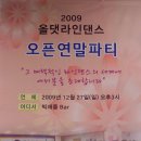 올댓라인댄스 2009 연말파티 후기 이미지