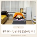 팔달시장역(지상철3호선) | 대구3H지압침대 팔달센터 지압침대 효능 몸이 따뜻해져요