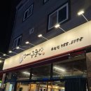 이씨네식당 | 수완지구삼겹살 이씨네푸줏간 주차장 솔직후기 광주룸식당 추천