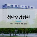 첨단우암한방병원 이미지