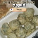 정성한줄 광장점 | 여수 구봉만두 | 줄 서서 먹는 이순신광장 만두 맛집, 고기 + 김치만두 후기