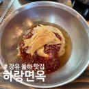 하랑면옥 이미지
