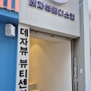데자뷰뷰티