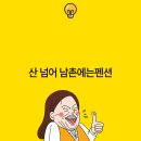 산넘어남촌엔 이미지